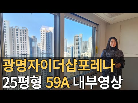 광명자이더샵포레나 59A, 24평형 내부영상입니다~#매물문의 #…