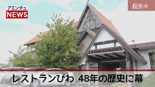 【アミンチュニュース】長浜市 レストランびわ 48年の歴史に幕
