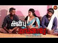 அன்பு மாமனாரே New Tamil Romantic Full Movie Anbu Mamanare Ashipa Singam Kuma