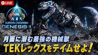 【ARK:Survival Ascended】【PVE 公式サーバー PC版】 part 153 Genesis 1 開始！