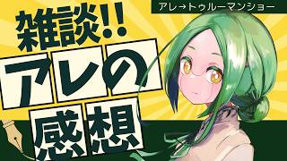 【雑談221】真実に常に付き従う月 / アレの感想【#S6_Live】