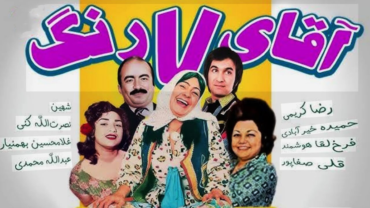 فیلم کمدی آقای هفت رنگ   با نقش افرینی حمیده خیرابادی بدون حجاب - کارگردان امی?