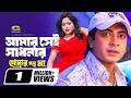 Tui Je Amar Sei Shadhonar Dhon Ft Shakib Khan Shahara By S I Tutul Kanak Chapa