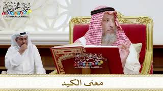 1577 - معنى الكيد - عثمان الخميس