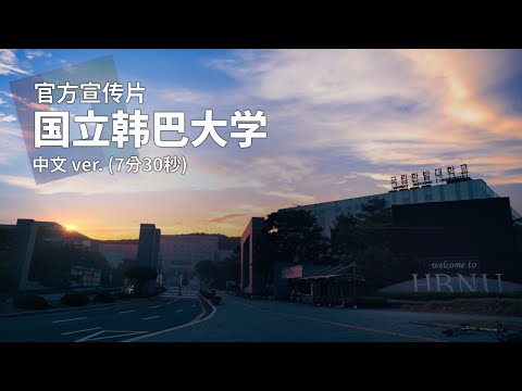 국립한밭대학교 홍보동영상(중국어) Hanbat National University Promotional Video(Chi.) YouTube Thumbnail