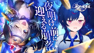 【 崩壊：スターレイル 】新開拓クエスト「夜明け前に迎える崩落」タイトルが不穏で震えてます【 にじさんじ / 西園チグサ 】