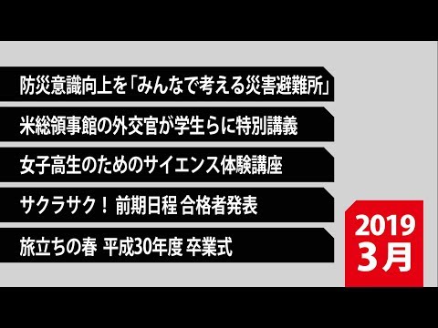 190011　90秒で早わかり宮崎大学TOPICS　2019年3月