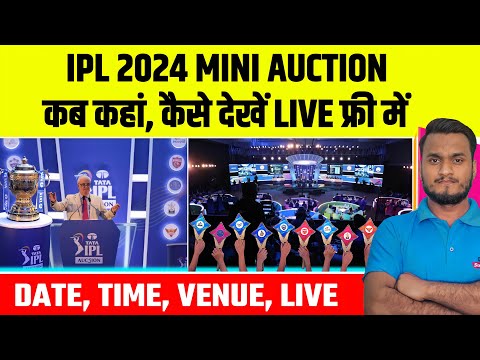 IPL 2024 Mini Auction Confirm Date, Time, Venue, Live TV Channel & Mobile App | IPL Auction Details