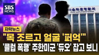 목 조르고 얼굴 '퍼억'..'클럽 폭행' 주한미군 '듀오' 잡혔다 (자막뉴스) / SBS