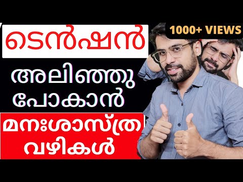 ടെൻഷൻ  മാറ്റാം 100%🤩How to Reduce Tension And Stress  Malayalam 😇