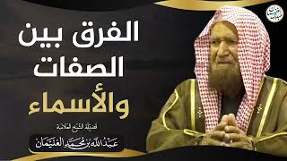صورة الفرق بين الصفات والأسماء