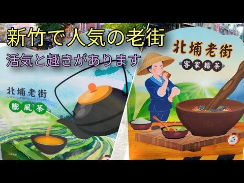 [Turismo em Taiwan] Beipu Old Street é uma rua antiga popular em Hsinchu, animada e de bom gosto. É aqui que vivem muitas pessoas Hakka. Recomenda-se um passeio pelos becos.