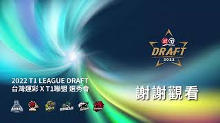 [Live] 2022年T1聯盟新人選秀會