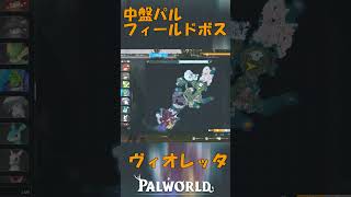 パルワールド 解説動画　ヴィオレッタを解説　中盤のパルでフィールドボス