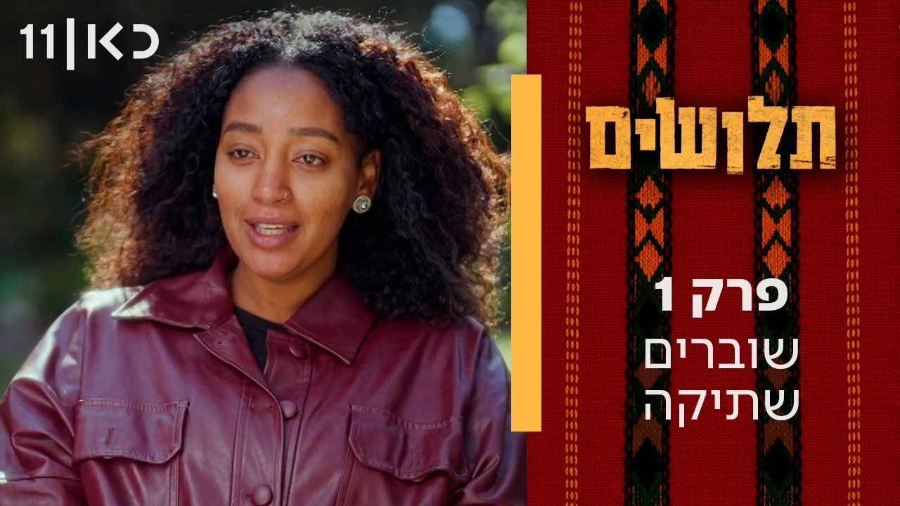 סדרה תיעודית חדשה 🔥 תלושים | פרק 1 - שוברים שתיקה