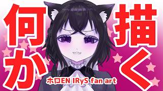 【お絵かき枠】なんか描きだしたい！【ホロEN IRyS Fan Art】