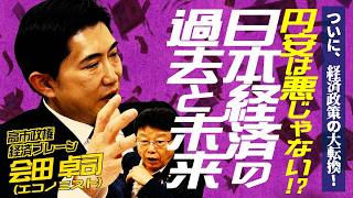 円安は実は悪くない！？経済政策の大転換と日本の未来 #円安 #日本経済 #ニュース