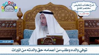 605 - توفي والده وطلب من أعمامه حق والدته من الميراث - عثمان الخميس