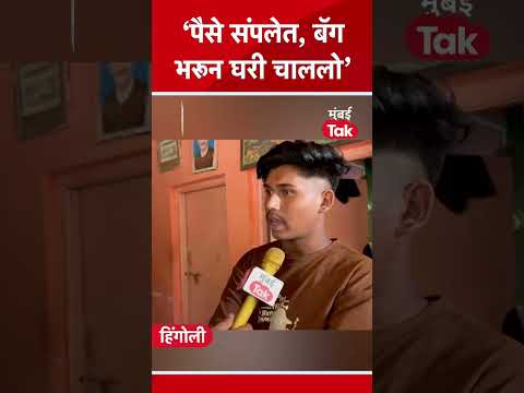 Marathwada Drought : हिंगोलीतील कॉलेजचे विद्यार्थी हॉस्टेल सोडून घरी का निघालेत? | Mumbai Tak