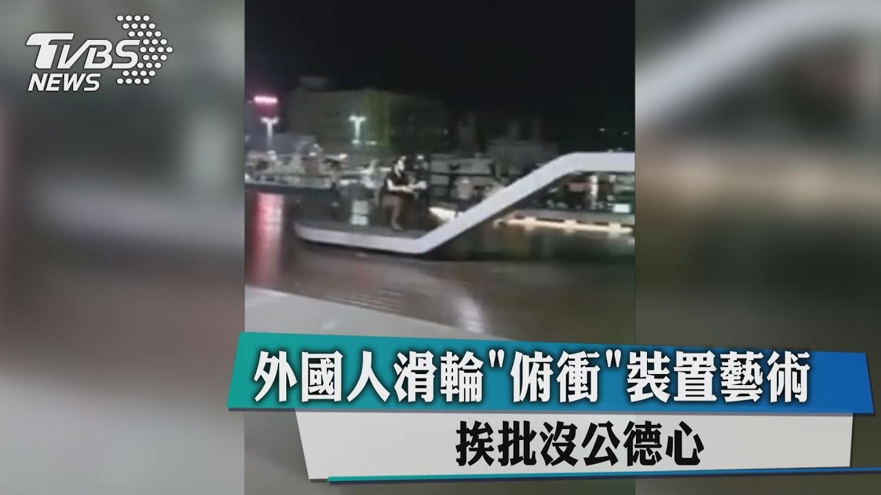 外國人滑輪「俯衝」裝置藝術 挨批沒公德心