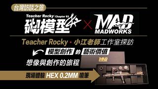 小江老師深度對談｜MADWORKS｜HEX0.2mm噴筆體驗｜模型的藝術價值｜從基礎練習到極致演繹｜MAD模型工具研發的使命和動力｜小江老師現場急救TeacherRocky過程全記錄