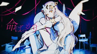 ここからすき ! - 命ばっかり - ぬゆり / 町田ちま(Cover)