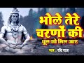 बाबा तेरे चरणों की धूल जो मिल जाए Baba Tere Char