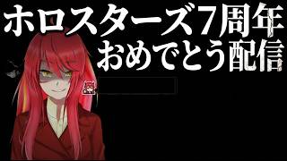 【ホロスターズの歴史】ホロスターズ７周年おめでとう配信