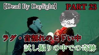 １人で試し撮りしてたら奇跡が起きたw【Dead by Daylight】＃023