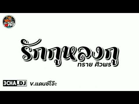 #กำลังฮิตในTikTok​ ( รักกูหลงกู​ -​ ทราย​ ศิว​พร​ )​ V.แดนซ์​ | Djbao​ Remix​