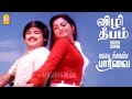 Vizhi Deepam HD Video Song விழி தீபம் Kadaikan Paarvai Pandian Ilavarasi VS Narasi