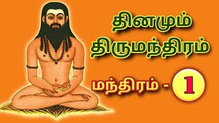 Download lagu தினமும் திருமந்திரம் பாடல் -1 |Thirumanthiram in Tamil|Thirumoolar Siddhar | Thirumoolar Songs mp3