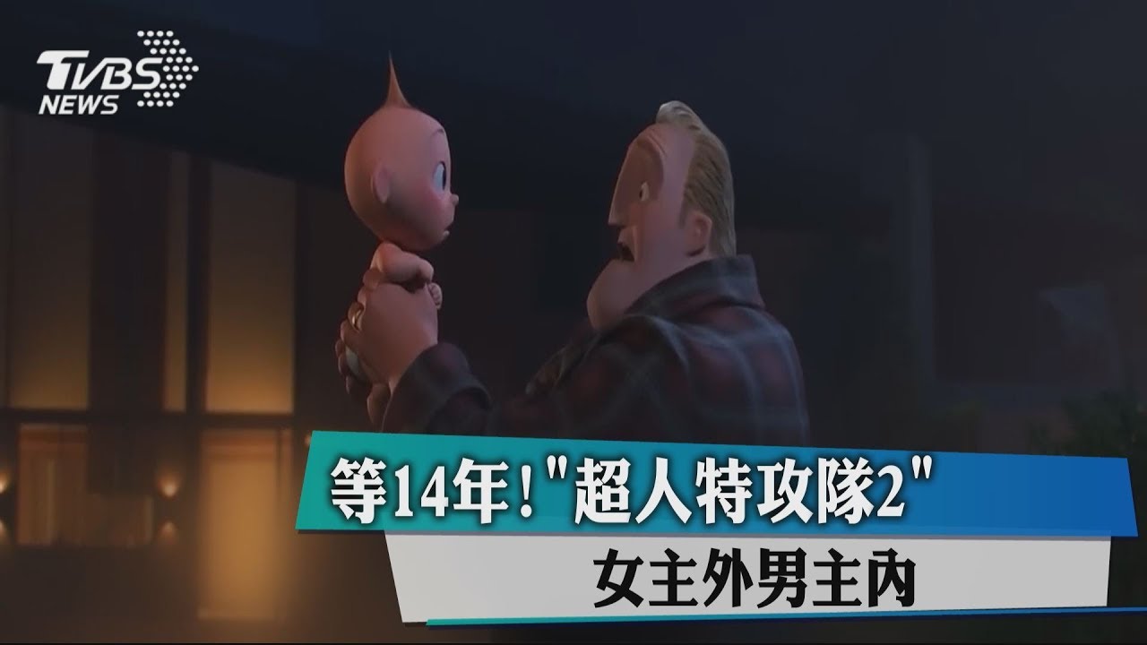 等14年! 《超人特攻隊2》女主外男主內