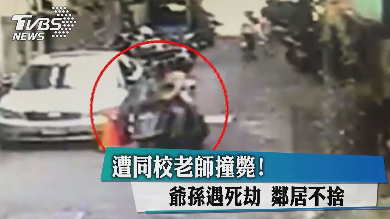 遭同校老師撞斃！爺孫遇死劫　鄰居不捨