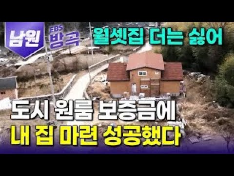 [전북 남원] "시간만 있으면 누구나 한다" 서울에선 작은 원룸 겨우 구할 3,000만 원 보증금으로 평생 살 내 집 짓고 노후준비 끝내버린 현명한 부부｜#한국기행 #방방곡곡