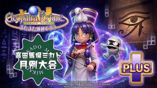 【馬場】クレオパトラフォーチュン＋大会　2026/9/23