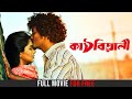 Kathbirali কাঠবিড়ালী Watch Bengali Full Movie Niamul Mukta Orchita Sporshia A A
