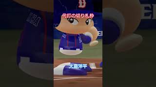 【実況パワフルプロ野球2026】東海中日ドラゴンズ　勝負手に出た代打の切り札大島洋平選手のシーンです。