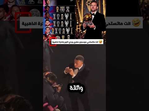 كليان مبابي كان واثق من الفوز بالكرة الذهبية 🤣