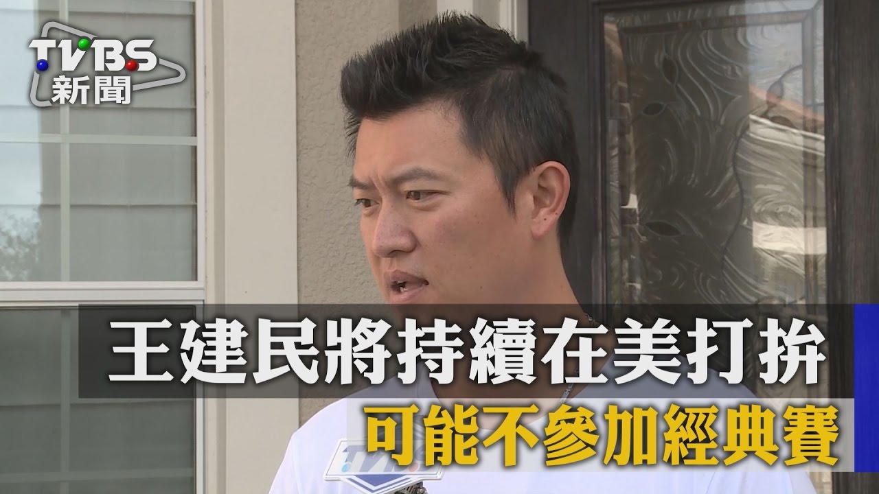王建民將持續在美打拚 可能不參加經典賽