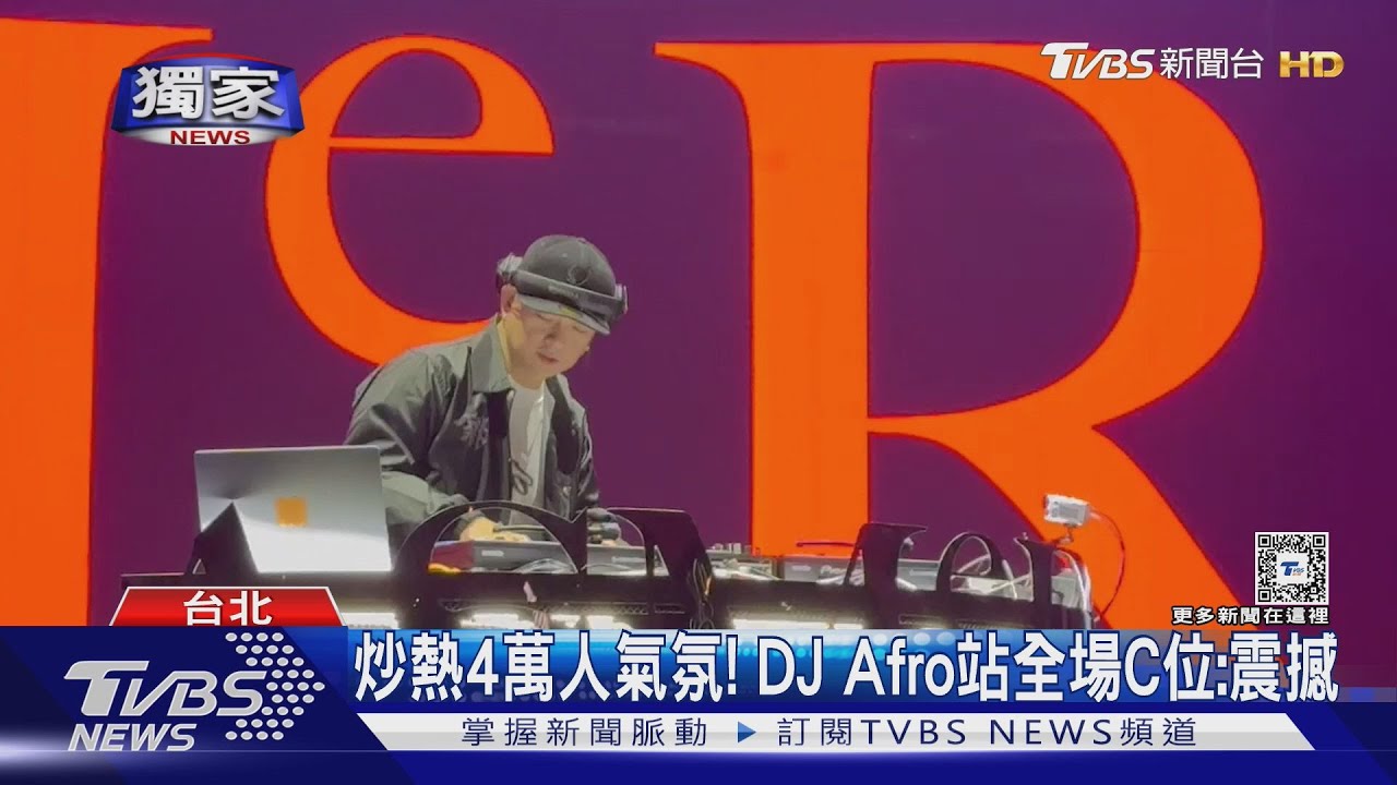 張惠妹邀他暖場! DJ Afro身分曝光「曾合作周杰倫、頑童」