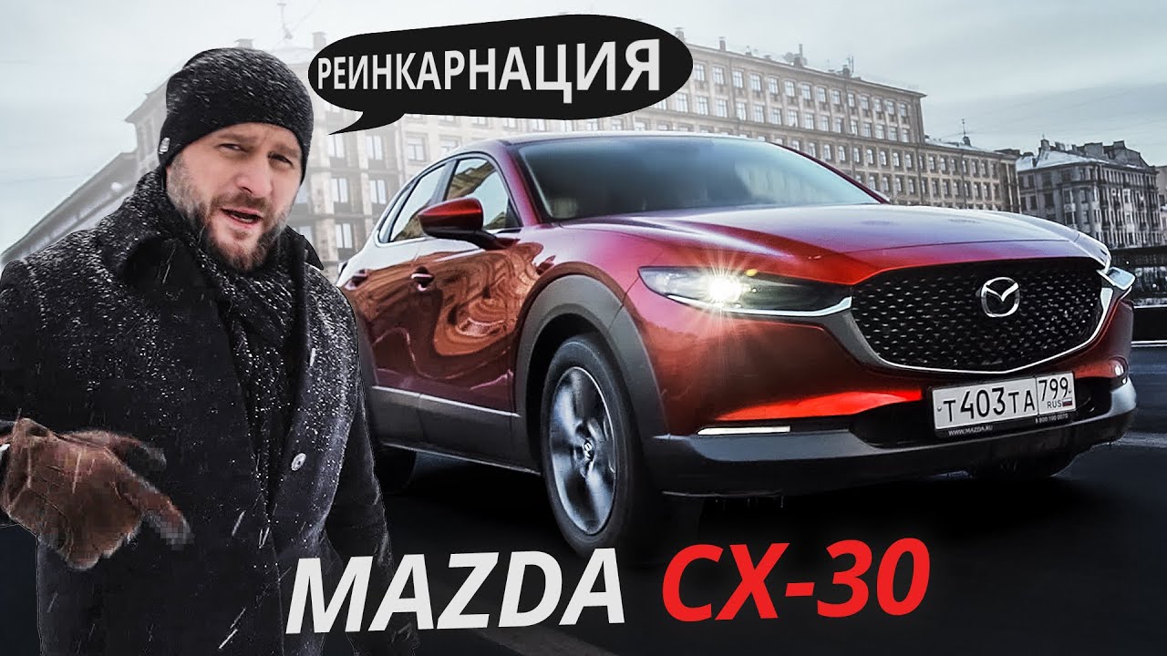Навешали на хэтчбек пластика и получился кроссовер? Mazda CX-30 Наши тесты