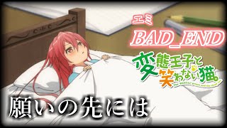 【懐ゲー】変態王子と笑わない猫。-PSP- BAD_END エミ編