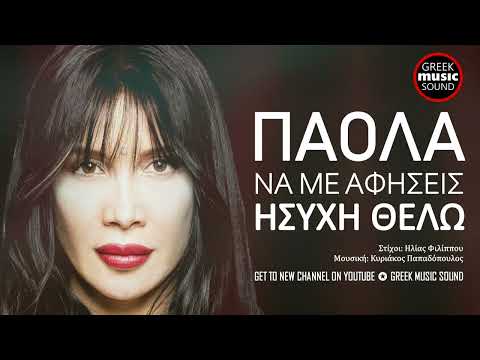 Πάολα - Να μ' αφήσεις ήσυχη θέλω - Official Releases