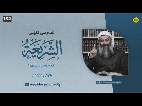 شەرحی کتابی "الشریعە" ی ئیمامی ئاجوری (132) مامۆستا هەڵۆ mamosta halo
