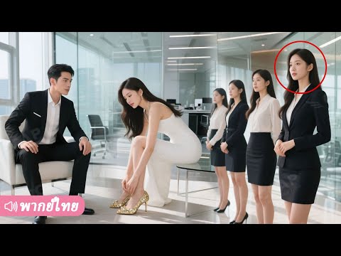 สาวนอนกับ CEO แล้วหนี ทิ้งรองเท้าแก้วไว้ เขาตามล่าทั่วบริษัทเพื่อหาตัวเจ้าของมัน!