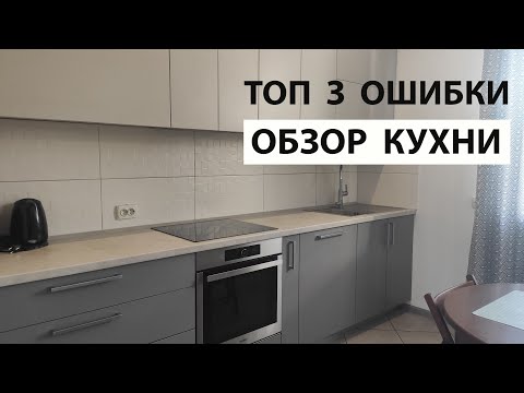 КУХНЯ ТОП 3 ОШИБКИ которые НЕЛЬЗЯ допускать ОБЗОР КУХНИ