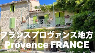 ゆっくり過ごすフランスプロヴァンス地方滞在、何気ないプロヴァンス地方の風景や光景、お勧めの街や村〜A relaxing stay in Provence, France