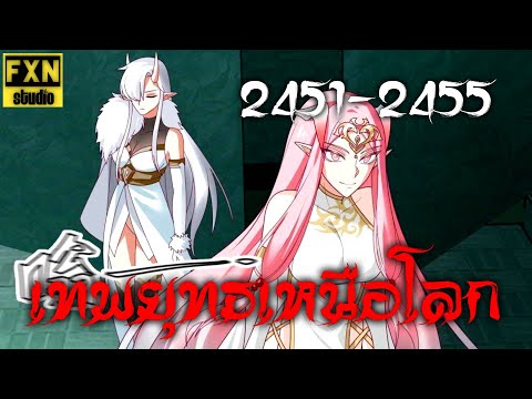 Martial Peak Chapter 2451-2455 เทพยุทธ์เหนือโลก ตอนที่ 2451-2455 | FXN Studio #พากย์มังงะ #มังงะจีน
