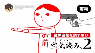 【KY度診断】全く空気を読まないでふざけまくる男『ひとりで空気読み2』 [前編]